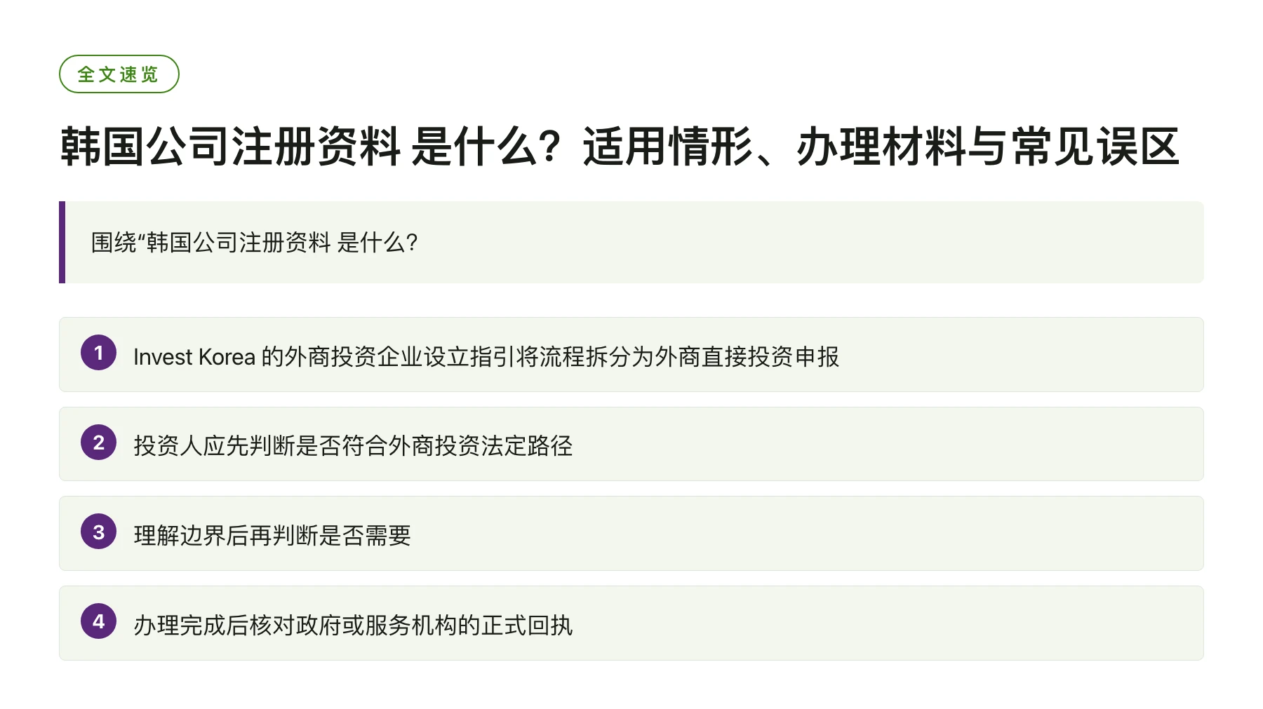 韩国公司注册资料 是什么？适用情形、办理材料与常见误区——全文要点速览